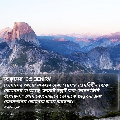 হিব্রুদের 13:5 BENIRV Bible Verse Image