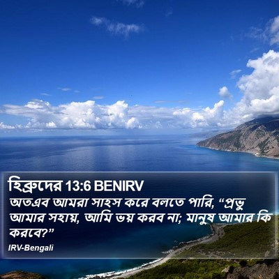 হিব্রুদের 13:6 BENIRV Bible Verse Image
