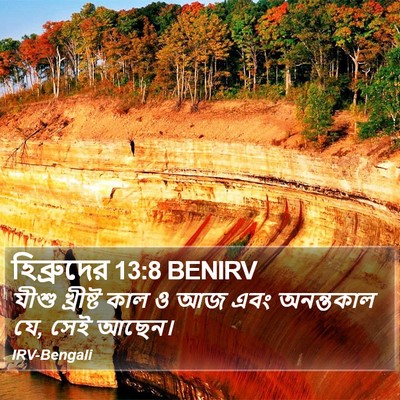 হিব্রুদের 13:8 BENIRV Bible Verse Image