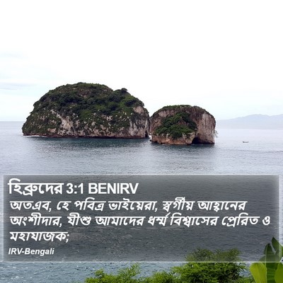 হিব্রুদের 3:1 BENIRV Bible Verse Image