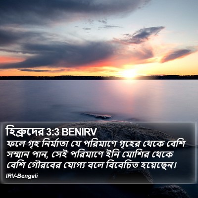 হিব্রুদের 3:3 BENIRV Bible Verse Image