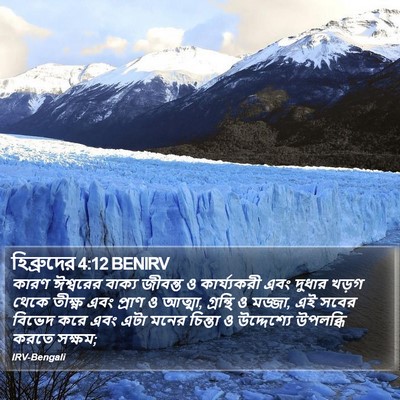 হিব্রুদের 4:12 BENIRV Bible Verse Image