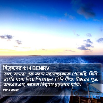 হিব্রুদের 4:14 BENIRV Bible Verse Image