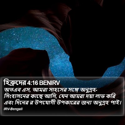 হিব্রুদের 4:16 BENIRV Bible Verse Image