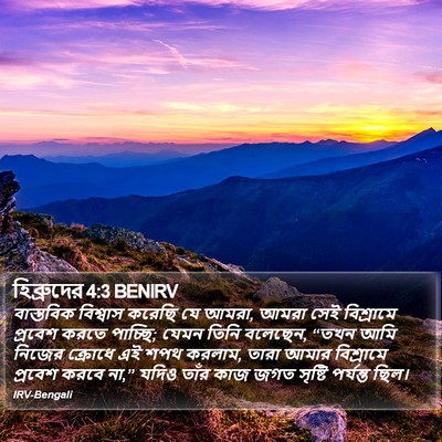 হিব্রুদের 4:3 BENIRV Bible Verse Image