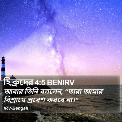 হিব্রুদের 4:5 BENIRV Bible Verse Image