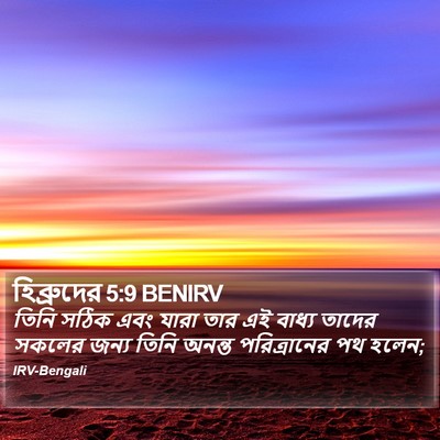 হিব্রুদের 5:9 BENIRV Bible Verse Image