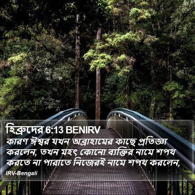 হিব্রুদের 6:13 BENIRV Bible Verse Image