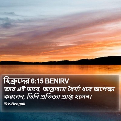 হিব্রুদের 6:15 BENIRV Bible Verse Image