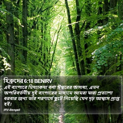 হিব্রুদের 6:18 BENIRV Bible Verse Image