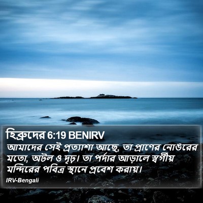 হিব্রুদের 6:19 BENIRV Bible Verse Image