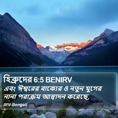 হিব্রুদের 6:5 BENIRV Bible Verse Image