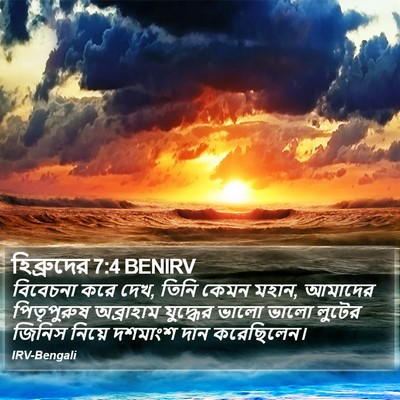 হিব্রুদের 7:4 BENIRV Bible Verse Image