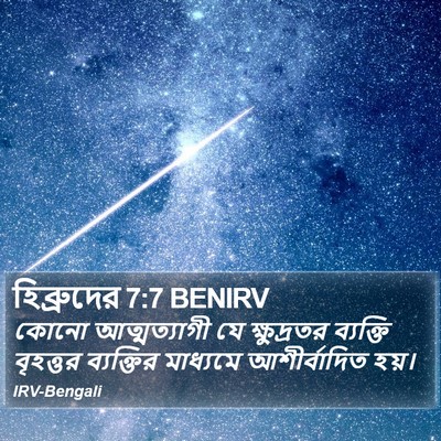 হিব্রুদের 7:7 BENIRV Bible Verse Image