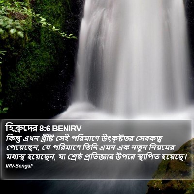 হিব্রুদের 8:6 BENIRV Bible Verse Image