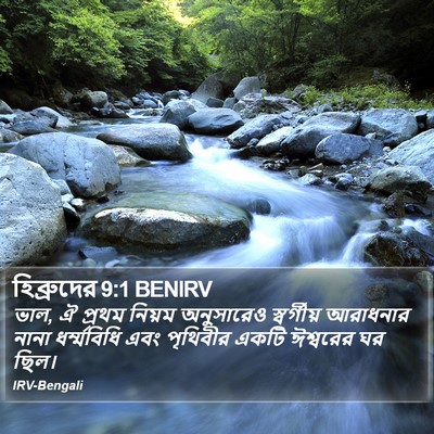 হিব্রুদের 9:1 BENIRV Bible Verse Image
