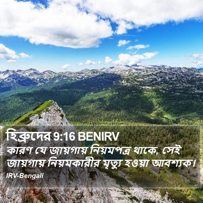 হিব্রুদের 9:16 BENIRV Bible Verse Image