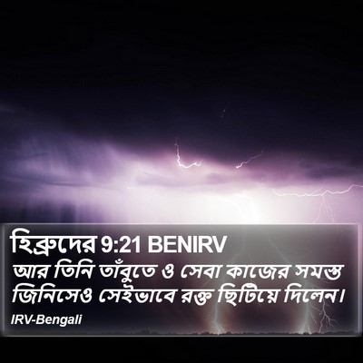 হিব্রুদের 9:21 BENIRV Bible Verse Image