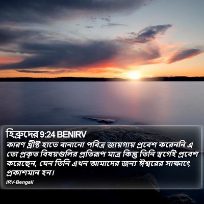 হিব্রুদের 9:24 BENIRV Bible Verse Image