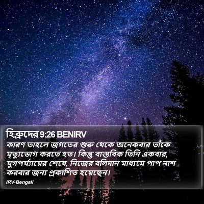 হিব্রুদের 9:26 BENIRV Bible Verse Image
