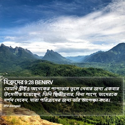 হিব্রুদের 9:28 BENIRV Bible Verse Image