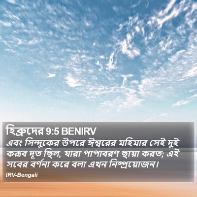 হিব্রুদের 9:5 BENIRV Bible Verse Image