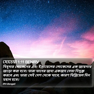 হোচেয়া 1:11 BENIRV Bible Verse Image