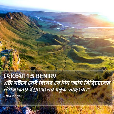 হোচেয়া 1:5 BENIRV Bible Verse Image