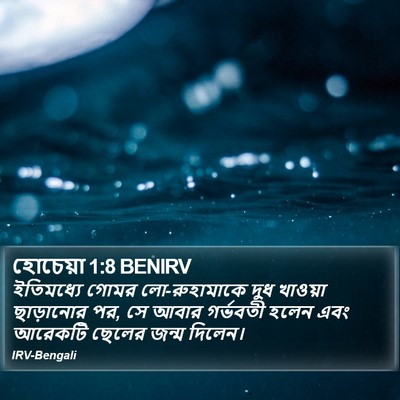 হোচেয়া 1:8 BENIRV Bible Verse Image