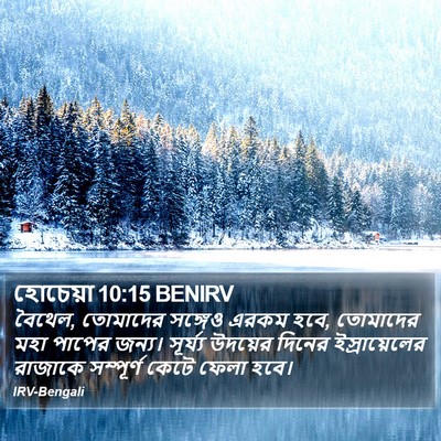 হোচেয়া 10:15 BENIRV Bible Verse Image