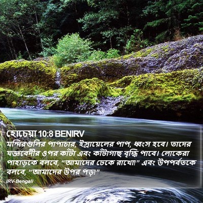 হোচেয়া 10:8 BENIRV Bible Verse Image