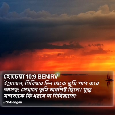 হোচেয়া 10:9 BENIRV Bible Verse Image