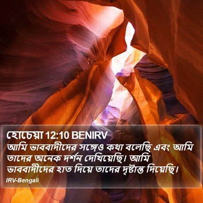 হোচেয়া 12:10 BENIRV Bible Verse Image