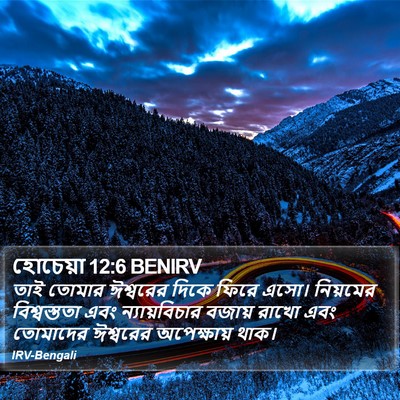 হোচেয়া 12:6 BENIRV Bible Verse Image