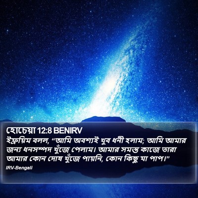 হোচেয়া 12:8 BENIRV Bible Verse Image