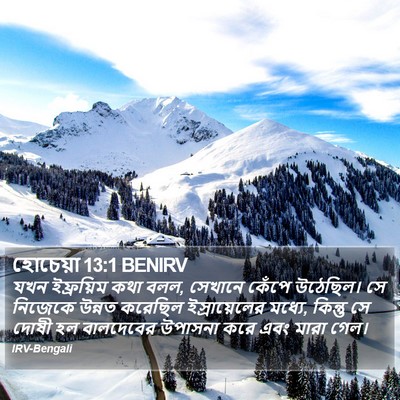 হোচেয়া 13:1 BENIRV Bible Verse Image
