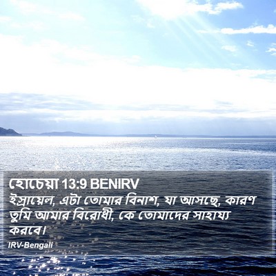 হোচেয়া 13:9 BENIRV Bible Verse Image