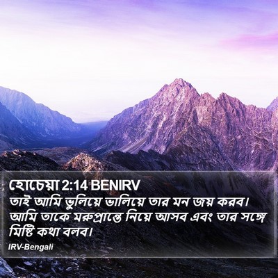 হোচেয়া 2:14 BENIRV Bible Verse Image