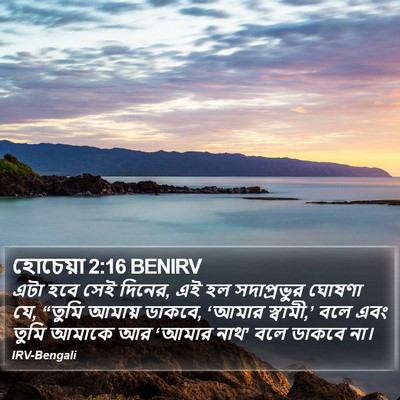 হোচেয়া 2:16 BENIRV Bible Verse Image
