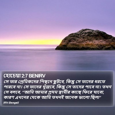 হোচেয়া 2:7 BENIRV Bible Verse Image