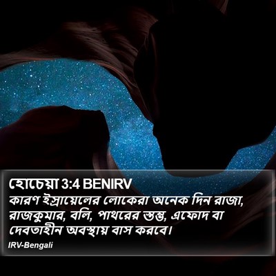 হোচেয়া 3:4 BENIRV Bible Verse Image