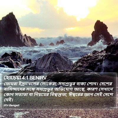হোচেয়া 4:1 BENIRV Bible Verse Image