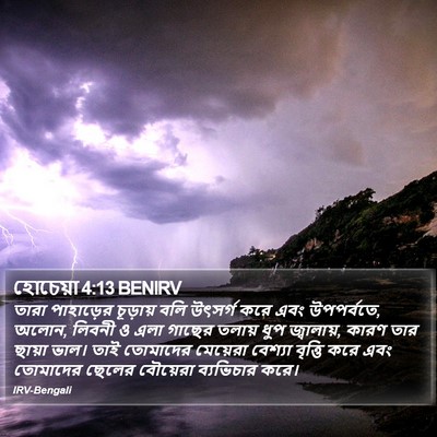 হোচেয়া 4:13 BENIRV Bible Verse Image