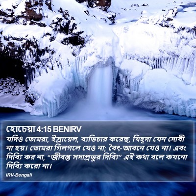 হোচেয়া 4:15 BENIRV Bible Verse Image