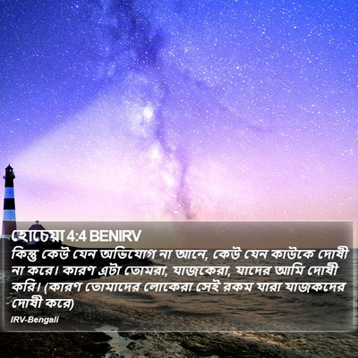 হোচেয়া 4:4 BENIRV Bible Verse Image