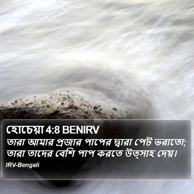 হোচেয়া 4:8 BENIRV Bible Verse Image