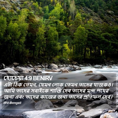 হোচেয়া 4:9 BENIRV Bible Verse Image