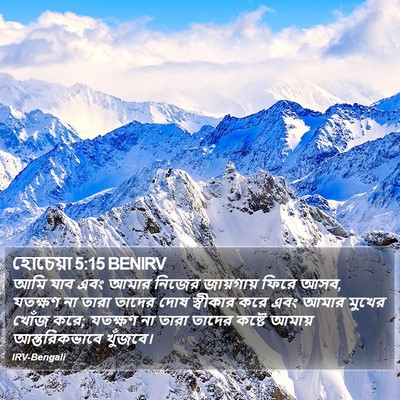 হোচেয়া 5:15 BENIRV Bible Verse Image