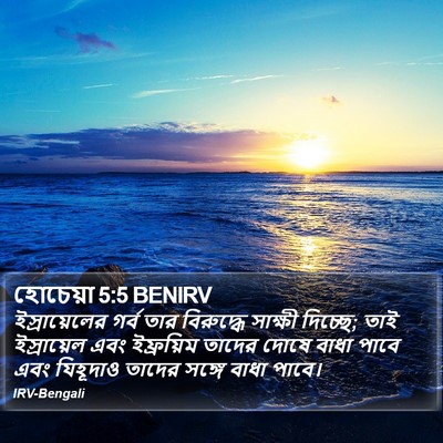 হোচেয়া 5:5 BENIRV Bible Verse Image