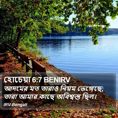 হোচেয়া 6:7 BENIRV Bible Verse Image